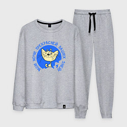 Мужской костюм Мои ночи прекрасней ваших дней