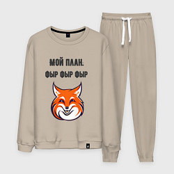 Костюм хлопковый мужской Мой план фыр, цвет: миндальный