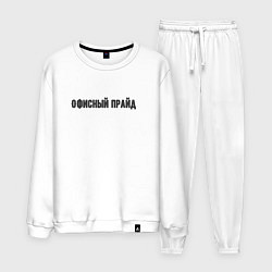 Костюм хлопковый мужской Офисный прайд, цвет: белый