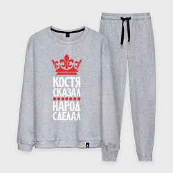 Мужской костюм Костя сказал - народ сделал