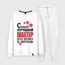 Мужской костюм Самый лучший шахтер