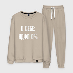 Мужской костюм О себе ндфл 0 процентов