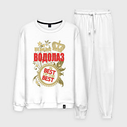 Мужской костюм Водолаз лучший из лучших