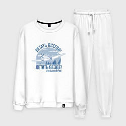 Мужской костюм Летаем всегда