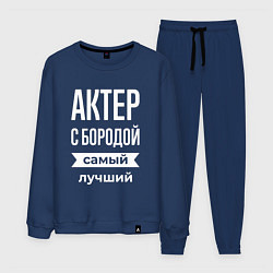 Костюм хлопковый мужской Актер с бородой, цвет: тёмно-синий