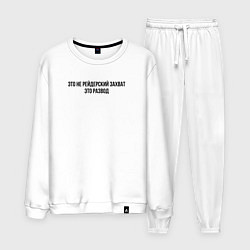 Мужской костюм Это не захват, это развод