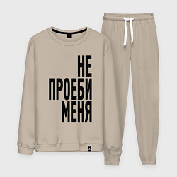 Костюм хлопковый мужской Надпись - не потеряй меня матом, цвет: миндальный