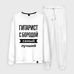 Костюм хлопковый мужской Гитарист с бородой лучший, цвет: белый