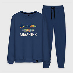 Костюм хлопковый мужской Душнила, токсик, аналитик, цвет: тёмно-синий