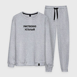 Мужской костюм Умственно усталый