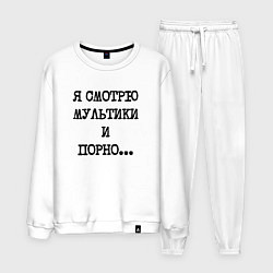 Мужской костюм О себе: я смотрю мультики и порно