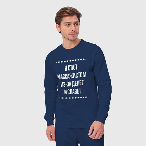 Мужской костюм Я стал массажистом из-за славы / Тёмно-синий – фото 3