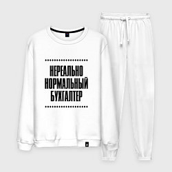 Костюм хлопковый мужской Нереально нормальный бухгалтер, цвет: белый