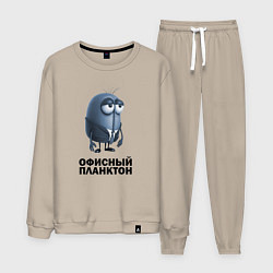 Костюм хлопковый мужской Офисный планктон, цвет: миндальный