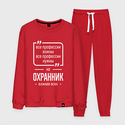 Костюм хлопковый мужской Охранник нужнее всех, цвет: красный