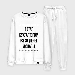 Костюм хлопковый мужской Я стал бухгалтером из-за денег, цвет: белый