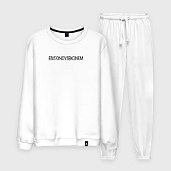 Мужской костюм Ебись оно все конем по-английски