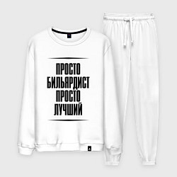 Мужской костюм Просто лучший бильярдист