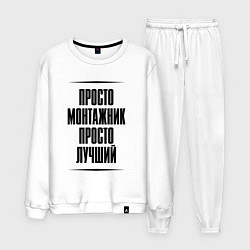 Мужской костюм Просто лучший монтажник