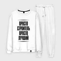 Мужской костюм Просто лучший строитель