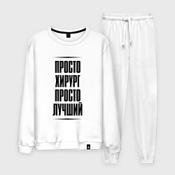 Мужской костюм Просто лучший хирург