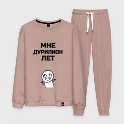 Мужской костюм Мне дурилион лет