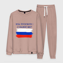 Костюм хлопковый мужской Флаг россии мы русские с нами бог, цвет: пыльно-розовый