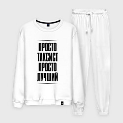 Мужской костюм Просто лучший таксист