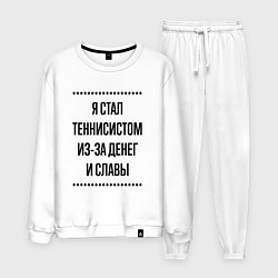 Мужской костюм Я стал теннисистом из-за денег