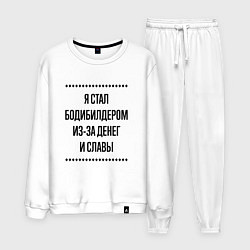 Костюм хлопковый мужской Я стал бодибилдером из-за денег, цвет: белый