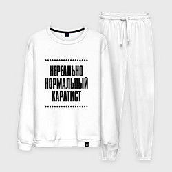 Мужской костюм Нереально нормальный каратист