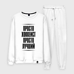 Мужской костюм Просто лучший хоккеист