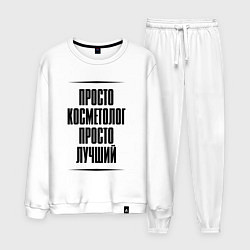 Костюм хлопковый мужской Просто лучший косметолог, цвет: белый
