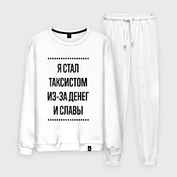 Мужской костюм Я стал таксистом из-за денег