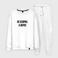 Костюм хлопковый мужской Не боярин а оброс, цвет: белый