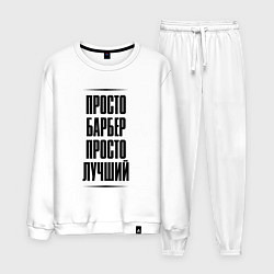 Костюм хлопковый мужской Просто лучший барбер, цвет: белый