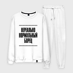 Костюм хлопковый мужской Нереально нормальный борец, цвет: белый