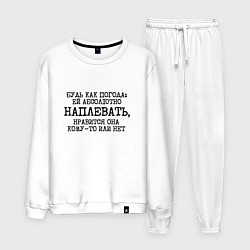 Мужской костюм Будь как погода ей плевать нравится или нет