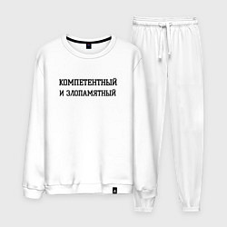 Костюм хлопковый мужской Компетентный и злопамятный, цвет: белый