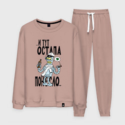 Мужской костюм Остапа понесло