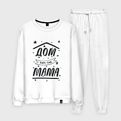 Мужской костюм Дом там, где мамуля