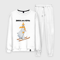 Мужской костюм Зима это ночь