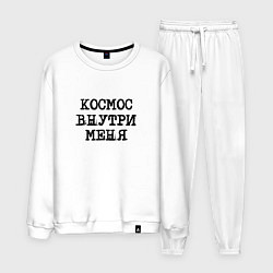 Костюм хлопковый мужской Космос внутри меня, цвет: белый
