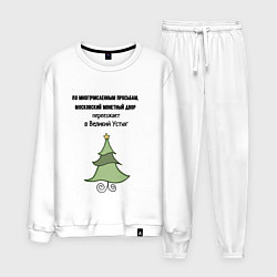 Мужской костюм Монетный двор переезжает