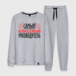 Мужской костюм Самый классный руководитель