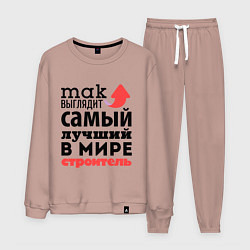 Костюм хлопковый мужской Так выглядит строитель, цвет: пыльно-розовый