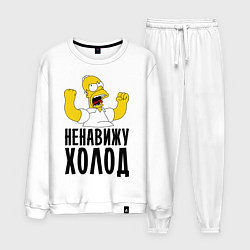 Костюм хлопковый мужской Ненавижу холод, цвет: белый