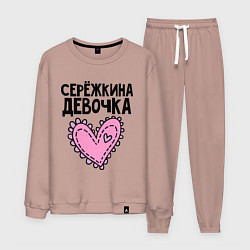 Костюм хлопковый мужской Я Серёжкина девочка, цвет: пыльно-розовый