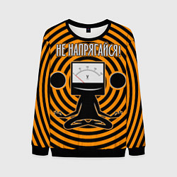 Свитшот мужской Не напрягайся!, цвет: 3D-черный