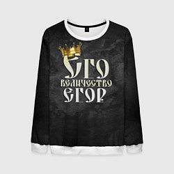 Мужской свитшот Его величество Егор